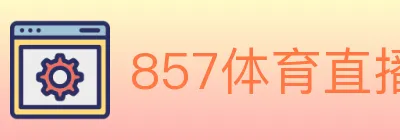 857体育直播 logo